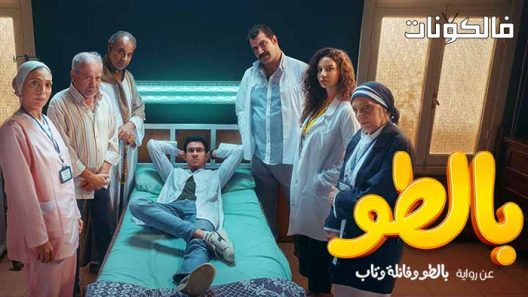 بالطو الحلقة 8