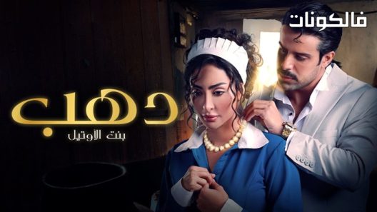 دهب بنت الاوتيل الحلقة 8