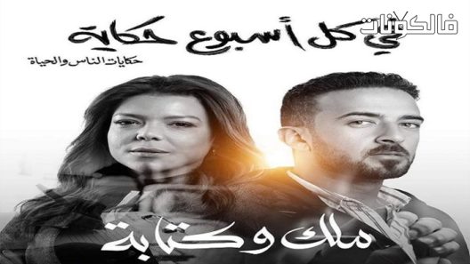 في كل اسبوع حكاية الحلقة 5 – حكاية ملك وكتابة