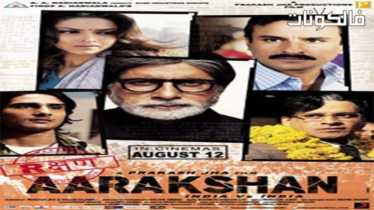 فيلم Aarakshan 2011 آراكشان موقع فاصل اعلاني