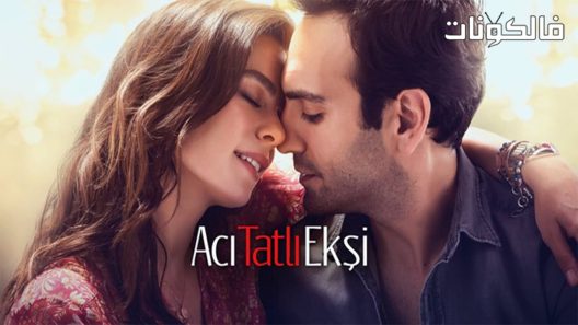فيلم Aci Tatli Eksi 2017 حار حلو حامض موقع عرب سيد