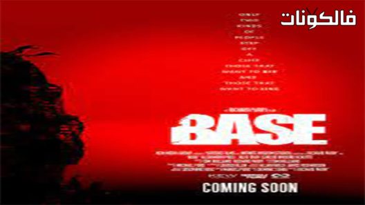 فيلم Base 2017 يتمركز موقع اكوام