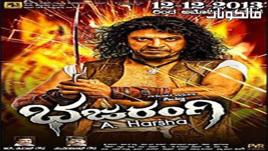 فيلم Bhajarangi 2013 باجارانجي موقع موفيز لاند