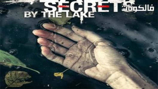فيلم Deadly Secrets By The Lake 2017 أسرار مميتة من البحيرة موقع فشار