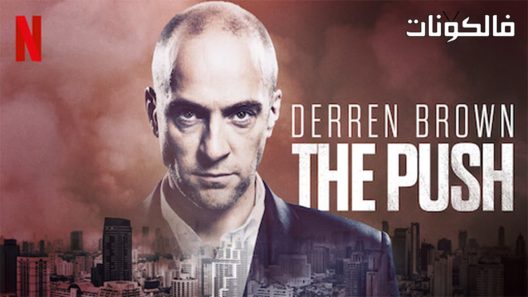 فيلم Derren Brown The Push 2016 ديرين براون: دفع إلى الحافة موقع سيما كلوب