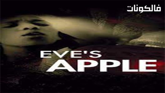 فيلم Eves Apple 2017 تفاحة حواء موقع عرب سيد