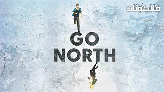 فيلم Go North 2017 توجَّه شمالًا موقع اكوام