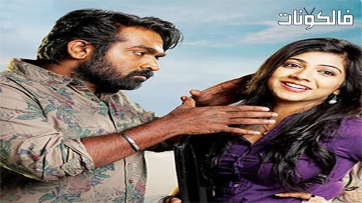 فيلم Kadhalum Kadanthu Pogum 2016 الحب أيضا يمر موقع موفيز لاند