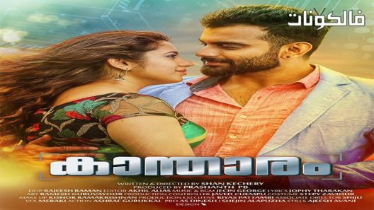 فيلم Kantharam 2019 كانثارام موقع موفيز فوريو