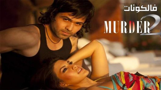 فيلم Murder 2 2011 قتل 2 موقع اكوام