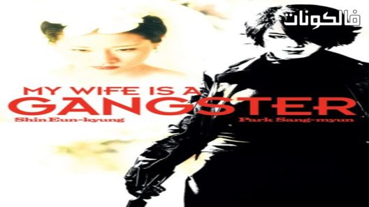 فيلم My Wife Is a Gangster 2001 زوجتي رجل عصابات موقع موفيز لاند