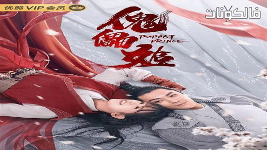 فيلم Puppet Prince 2019 دمية الأمير موقع سيما كلوب