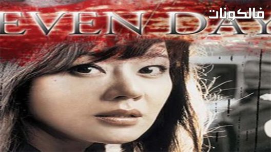 فيلم Seven Days 2007 سبعة أيام موقع سيما كلوب