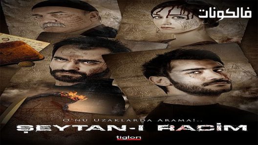 فيلم Seytan-i racim 2013 الشيطان الأول موقع اكوام