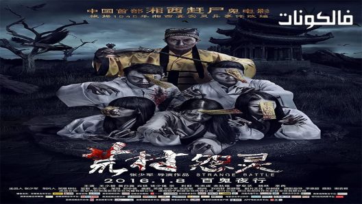 فيلم Strange Battle 2016 معركة غريبة موقع فاصل اعلاني