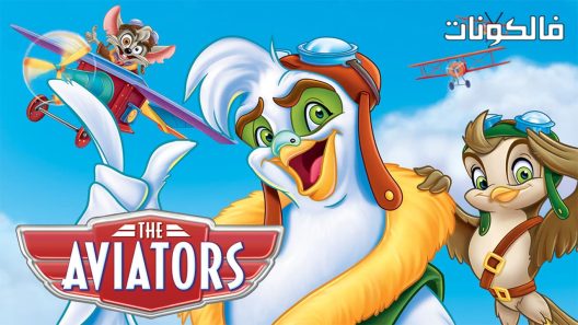 فيلم The Aviators 2008 تحليق اﻷبطال موقع فاصل اعلاني