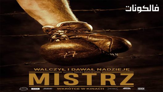 فيلم The Champion 2020 البطل موقع سيما كلوب