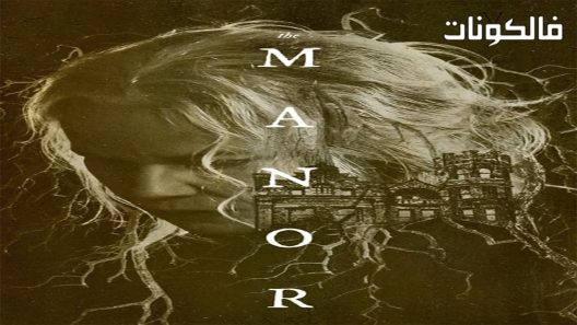 فيلم The Manor 2021 القصر موقع موفيز لاند