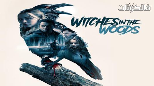 فيلم Witches in the Woods 2018 الساحرات في الغابة موقع ماي سيما