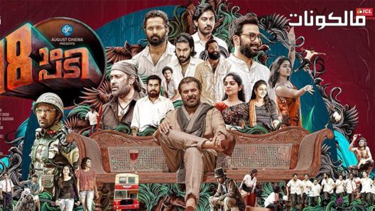 فيلم pathinettam padi 2019 الخطوة الثامنة عشرة موقع فشار