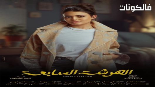 الهرشة السابعة الحلقة 8