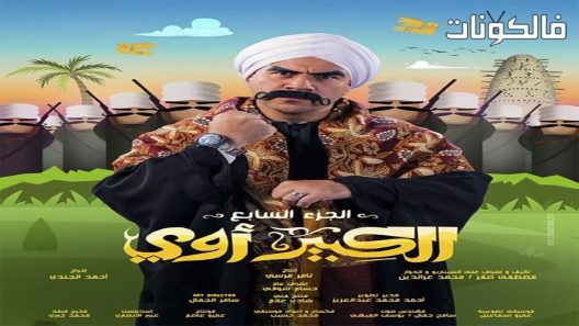 الكبير اوي الموسم 7 الحلقة 30 – الأخيرة