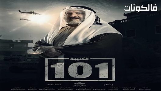 الكتيبة 101 الحلقة 8