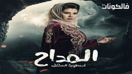 المداح الموسم 3 الحلقة 25