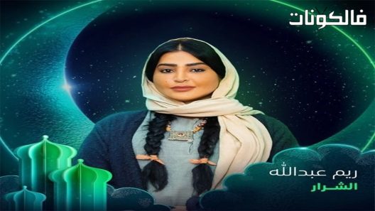 الشرار الحلقة 1