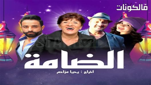 الدامة الحلقة 8