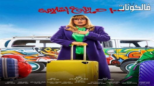 الف حمد الله على السلامة الحلقة 13