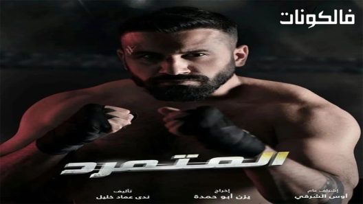 المتمرد الحلقة 8