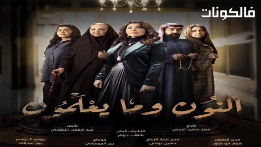 النون وما يعلمون الحلقة 30 – الأخيرة