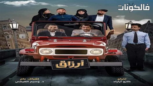 ارزاق الحلقة 29