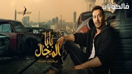 بابا المجال الحلقة 13