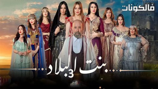 بنت البلاد الموسم 3 الحلقة 13