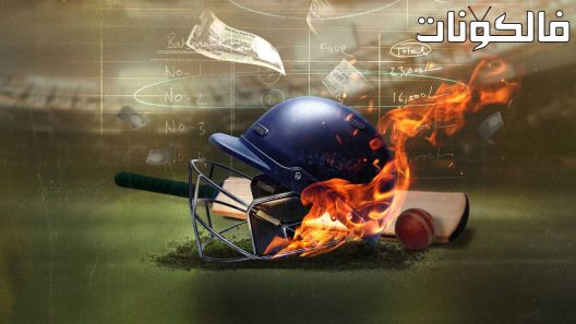 فيلم Caught Out: Crime. Corruption. Cricket 2023 ‪‬‪‪‫اشتعلت: الجريمة. فساد. لعبة الكريكيت موقع عرب سيد