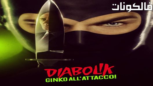 فيلم Diabolik: Ginko Attacks 2022 ديابوليك – جينكو في الهجوم موقع ماي سيما