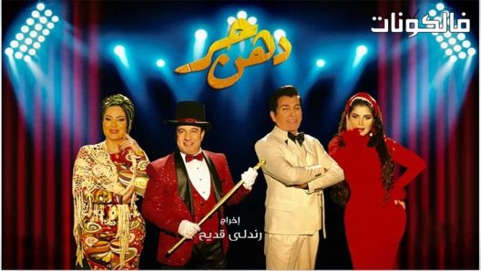 دهن حر الحلقة 19