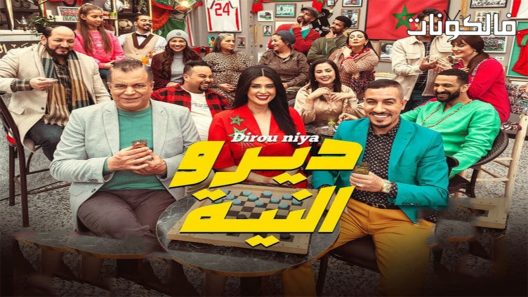 ديرو النية الحلقة 8