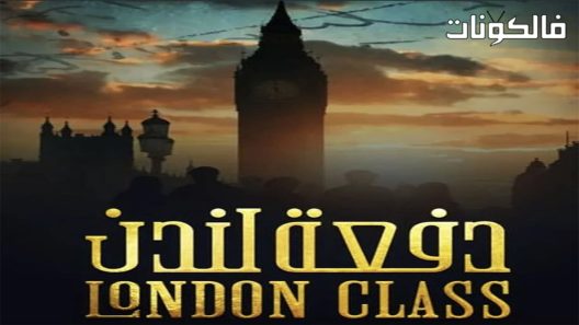 دفعة لندن الحلقة 13