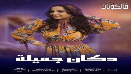 دكان جميلة الحلقة 8