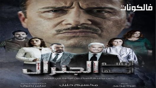 ابتسم ايها الجنرال الحلقة 30 – الأخيرة