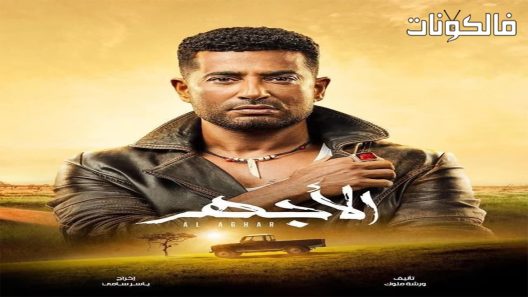 الاجهر الحلقة 8