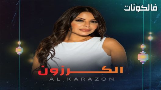 الكرزون الحلقة 33 – الأخيرة