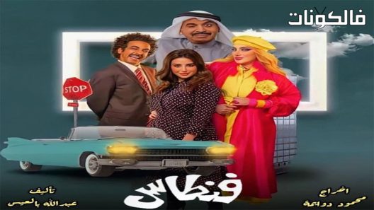 فنطاس الحلقة 8