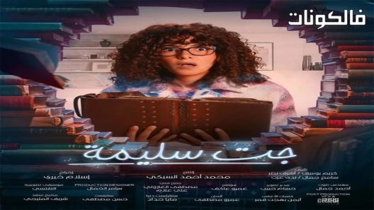 جت سليمة الحلقة 8