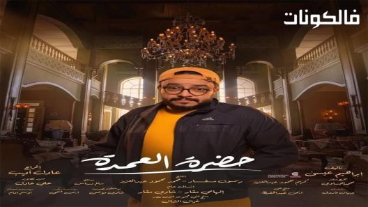 حضرة العمدة الحلقة 8