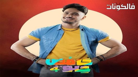 حامض حلو الموسم 4 الحلقة 29