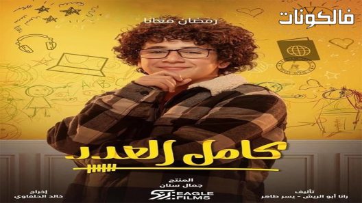 كامل العدد الحلقة 8